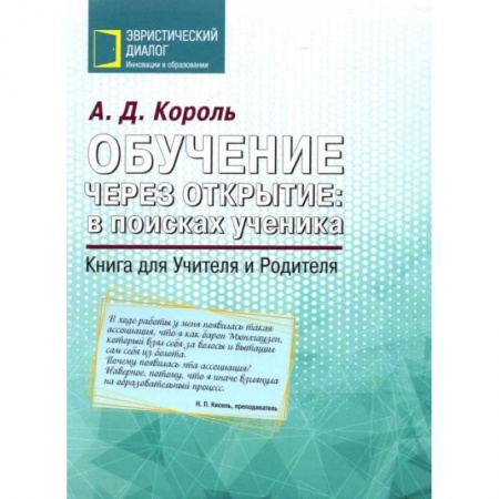 Книги, книга Обучение через открытие: в поисках ученика