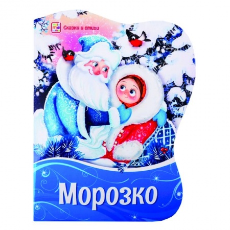 Книги с вырубкой, книга Морозко: картонная книжка.