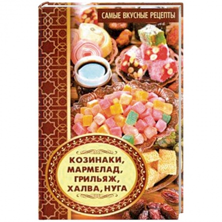 Выпечка, десерты, книга Козинаки, мармелад, грильяж, халва, нуга
