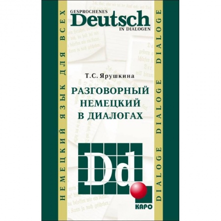 Изучение языков, книга Разговорный немецкий в диалогах