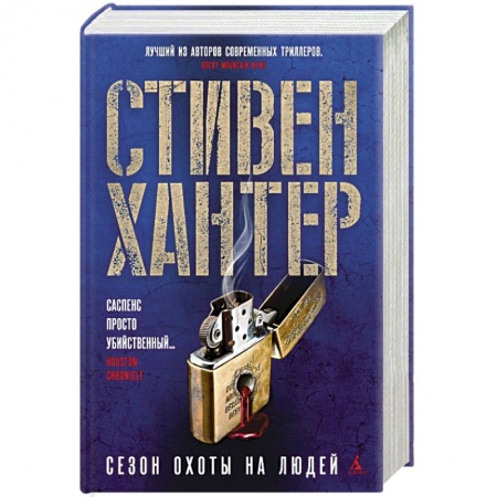 Детективы, триллеры, книга Сезон охоты на людей