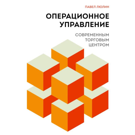 Менеджмент, книга Операционное управление современным торговым центром