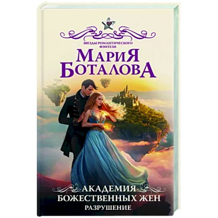 Фантастика, фэнтези, книга Академия божественных жен. Разрушение