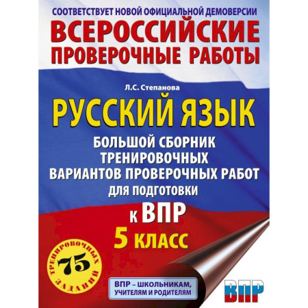 Школьникам и абитуриентам, книга Русский язык. Большой сборник тренировочных вариантов проверочных работ для подготовки к ВПР. 5 класс