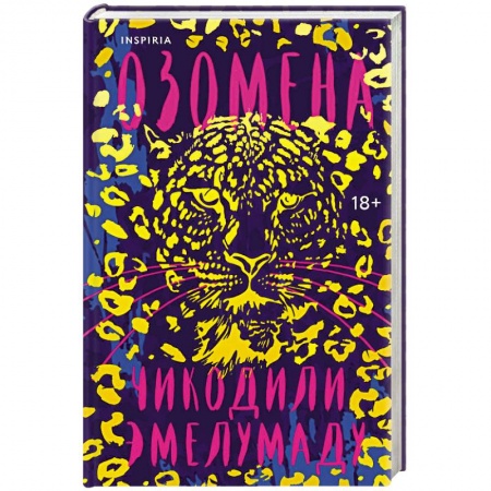 Фантастика, фэнтези, книга Озомена