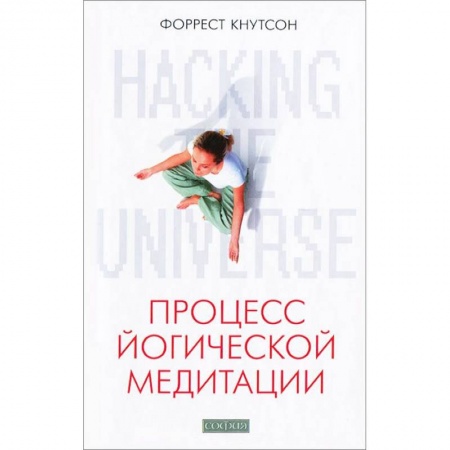 Книги, книга Hacking the Universe: Процесс йогической медитации