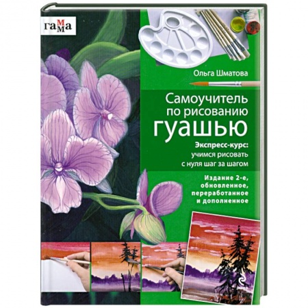 Книги, книга Самоучитель по рисованию гуашью