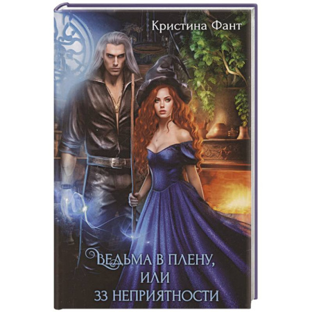 Фантастика, фэнтези, книга Ведьма в плену, или 33 неприятности