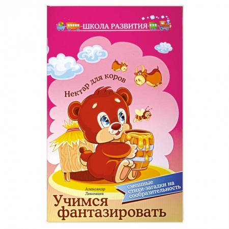 Книги, книга Учимся фантазировать:смешные стихи-загадки