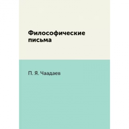Общественные и гуманитарные науки, книга Философические письма