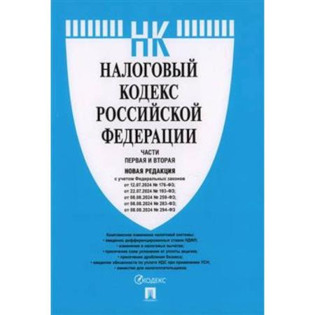 Общественные и гуманитарные науки, книга Налоговый кодекс Российской Федерации. Части первая и вторая. Новая редакция
