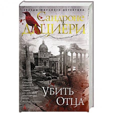 Детективы, триллеры, книга Убить Отца