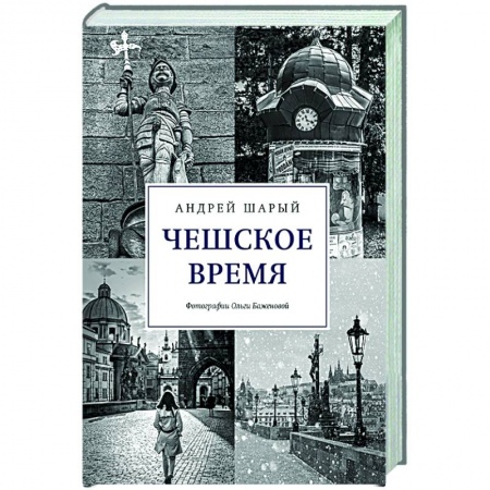 История городов, книга Чешское время.Большая история маленькой страны:от святого Вацлава до Вацлава Гавела