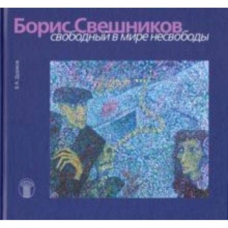 Культура, искусство, книга Борис Свешников. Свободный в мире несвободы