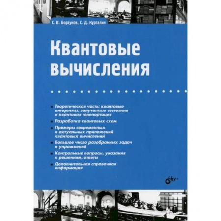 Основы информатики, общие работы, книга Квантовые вычисления