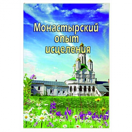 Православие, книга Монастырский опыт исцеления