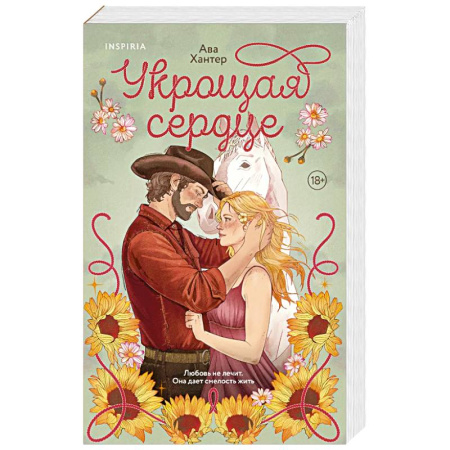 Любовный роман, книга Укрощая сердце (Ранчо беглецов #1)