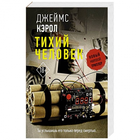 Детективы, триллеры, книга Тихий человек