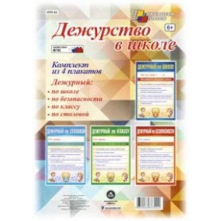 Книги, книга Комплект плакатов. Дежурство в школе
