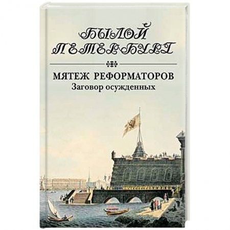 Книги, книга Мятеж реформаторов. Заговор осужденных