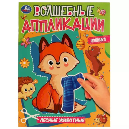 Досуг, творчество и кулинария, книга Волшебные аппликации 'Лесные животные'