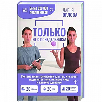 ТОЛЬКО НЕ С ПОНЕДЕЛЬНИКА! Система мини-тренировок для тех, кто хочет подтянутое тело, молодое лицо и крепкое здоровье ТОЛЬКО НЕ С ПОНЕДЕЛЬНИКА! Система мини-тренировок для тех, кто хочет подтянутое тело, молодое лицо и крепкое здоровье