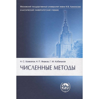 Численные методы Численные методы