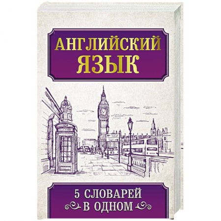 Изучение языков, книга Английский язык. 5 словарей в одном