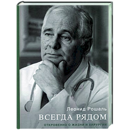книга Всегда рядом. Откровенно о жизни и хирургии с доставкой по Франции Публицистика, книга Всегда рядом. Откровенно о жизни и хирургии
