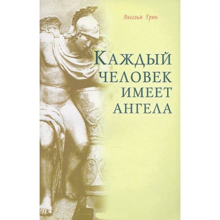 Книги, книга Каждый человек имеет ангела