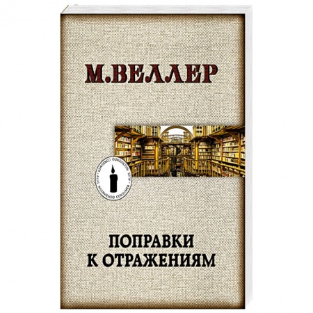 Классика, современная литература, книга Поправки к отражениям