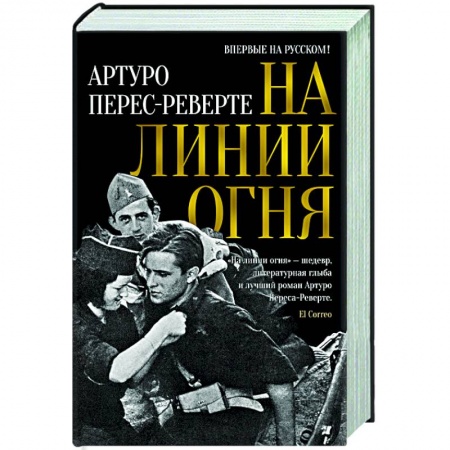 Классика, современная литература, книга На линии огня