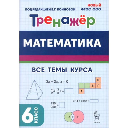 Школьникам и абитуриентам, книга Математика. 6 класс. Тренажер. Все темы курса