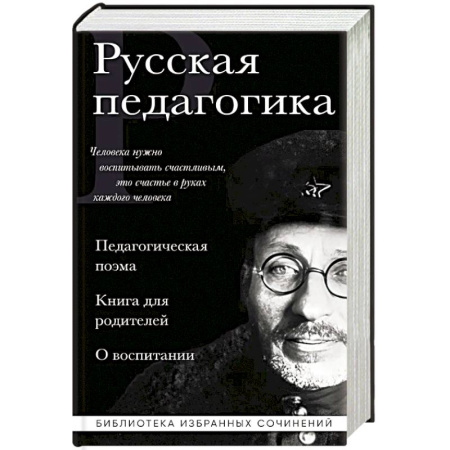 Учителям, педагогам, воспитателям, книга Русская педагогика. Педагогическая поэма. Книга для родителей. О воспитании