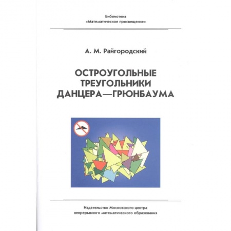Школьникам и абитуриентам, книга Остроугольные треугольники Данцера-Грюнбаума