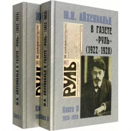 Общественные и гуманитарные науки, книга Ю.И. Айхенвальд в газете 'Руль' 1922-1928. В 2 томах