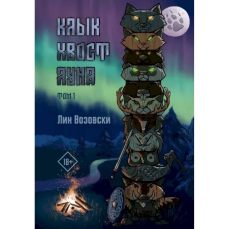 Фантастика, фэнтези, книга Клык. Хвост. Луна. Том 1