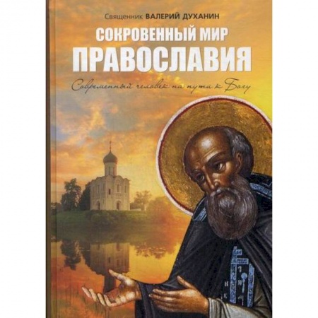 Православие, книга Сокровенный мир Православия