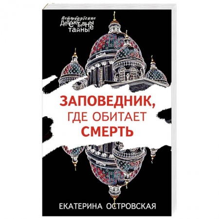 Детективы, триллеры, книга Заповедник, где обитает смерть