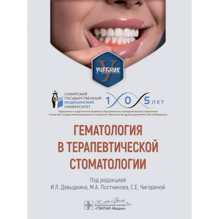 Специальная медицина, книга Гематология в терапевтической стоматологии: учебник
