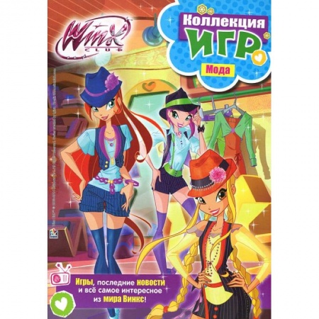 Книги, книга Winx club. Коллекция игр. Мода