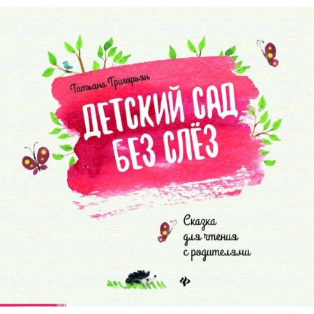 Сказки, книга Детский сад без слез. Сказка для чтения с родителям
