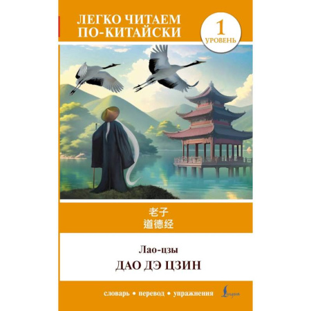 Изучение языков, книга Дао дэ цзин. Уровень 1 (Dào Dé Jīng)