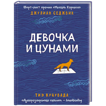 Классика, современная литература, книга Девочка и цунами