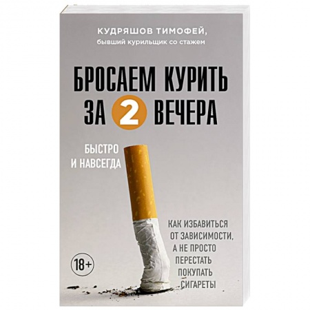 Общественные и гуманитарные науки, книга Бросаем курить за два вечера. Как избавиться от зависимости, а не просто перестать покупать сигареты