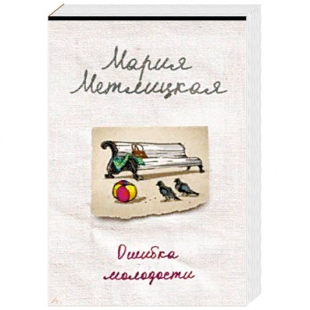 Любовный роман, книга Ошибка молодости