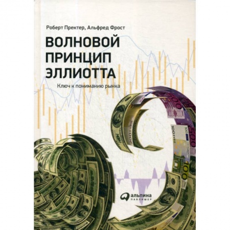 Финансы. Банковское дело. Инвестиции, книга Волновой принцип Эллиотта. Ключ к пониманию рынка