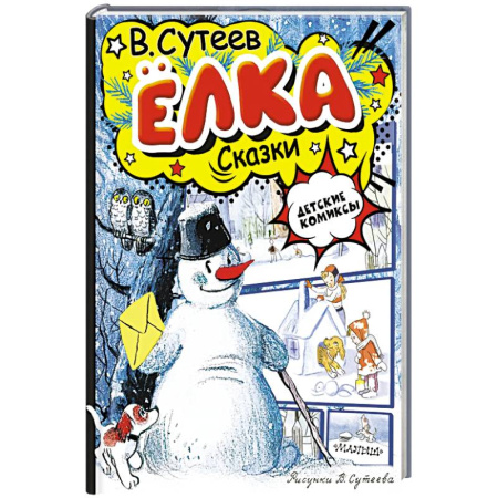 Сказки, книга Ёлка. Сказки. Рисунки автора