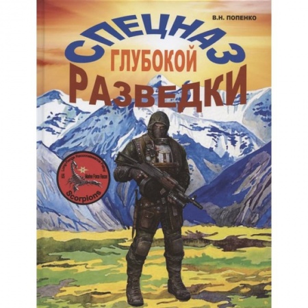 Военное дело. Оружие. Спецслужбы, книга Спецназ глубокой разведки