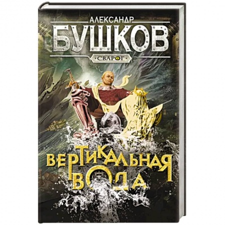 Фантастика, фэнтези, книга Сварог. Вертикальная вода